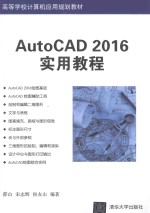 AutoCAD 2016实用教程