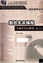 数控车床编程与操作实训教程