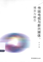 传统电视与新兴媒体  博弈与融合