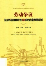 2018法官解析劳动争议法律适用问题系列丛书  劳动争议  法律适用解答与典型案例解析