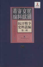 抗日战争史料丛编  第1辑  第82册