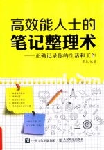 高效能人士的笔记整理术  正确记录你的生活和工作