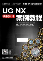 UG NX机械设计案例教程