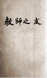 教师之友