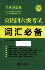 英语四六级考试词汇必备  全新升级版