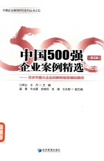 中国500强企业案例精选  第5辑