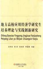 地方高校应用经济学研究生培养理论与实践创新研究