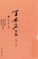 王安石全集  第9册  外编  老子训传  南华真经新传  元泽佚文