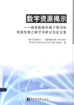 数字资源揭示  海量数据环境下图书馆资源发现之路学术研讨会论文集