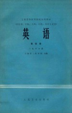 全国高等医药院校试用教材  （供医学、中医、儿科、口腔、卫生专业用）  英语  第4册（1）医学分册