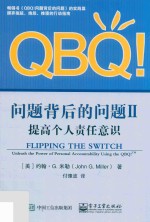 QBQ!问题背后的问题  2  提高个人责任意识