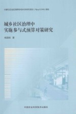 城乡社区治理中实施参与式预算对策研究