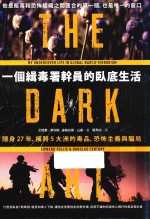 一个缉毒署干员的卧底生活  隐身27年、横跨5大洲的毒品、恐怖主义与骗局