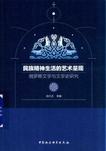 民族精神生活的艺术呈现  俄罗斯文学与文学史研究