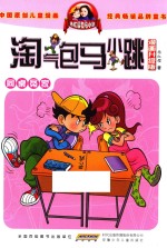 淘气包马小跳  同桌冤家  漫画升级版