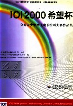 IOI 2000希望杯全国青少年网上电脑绘画大赛作品集