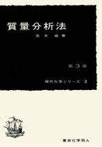 質量分析法　第3版　現代化学シリーズ2