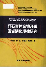 矸石膏体育填开采围岩演化规律研究