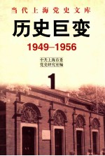 历史巨变  1949-1956