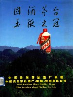 国酒茅台  玉液之冠