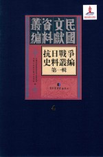 抗日战争史料丛编  第1辑  第4册