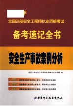 2012年全国注册安全工程师执业资格考试备考速记全书  安全生产事故案例分析