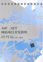 ASP  NET网站项目开发教程