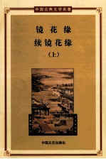 镜花缘  续镜花缘  第1册  上