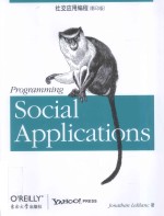 Programming Social Applications  影印版