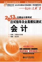 2013年注册会计师考试应试指导及全真模拟测试  会计