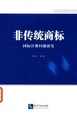 非传统商标国际注册问题研究