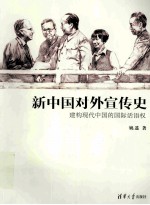 新中国对外宣传史  建构现代中国的国际话语权