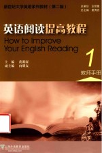 新世纪大学英语系列教材  英语阅读提高教程  1  教师手册  第2版