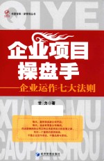 企业项目操盘手  企业运作七大法则