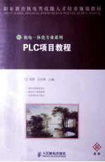 PLC项目教程  高级