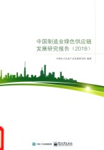 中国制造业绿色供应链发展研究报告