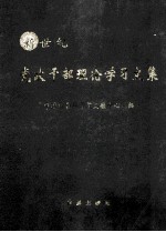 新世纪  党政干部理论学习文集  从严治党卷  下