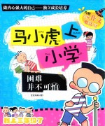 马小虎上小学  困难并不可怕