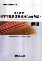 义务教育体育与健康课程标准解读  2011年版