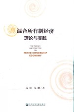 混合所有制经济理论与实践=THE THEORY AND PRACTICE ON MIXED OWNERSHIP ECONOMY