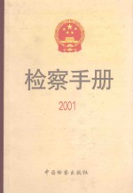 检察手册  2001