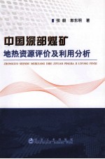 中国深部煤矿地热资源评价及利用分析