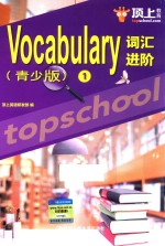 VOCABULARY词汇进阶  1  青少版