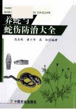 养蛇与蛇伤防治大全