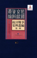 抗日战争史料丛编  第1辑  第40册