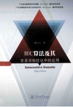 IEC算法及其在多目标优化中的应用