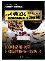 关于中药文化的100个故事