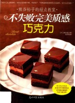 熊谷裕子的甜点教室  不失败完美质感巧克力
