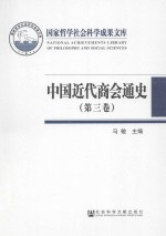 中国近代商会通史  第3卷  1928-1937