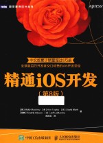 精通iOS开发  第8版  中文版